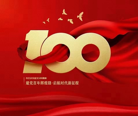 見證百年，不忘初心！